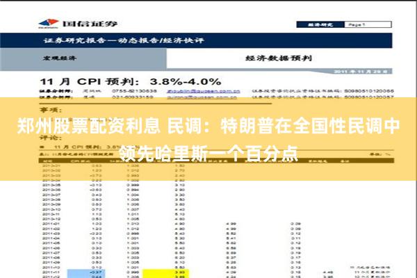 郑州股票配资利息 民调：特朗普在全国性民调中领先哈里斯一个百分点