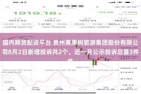 国内期货配资平台 贵州黄果树旅游集团股份有限公司8月2日新增投诉共2个，近一月公示投诉总量3件