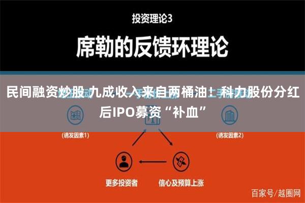 民间融资炒股 九成收入来自两桶油！科力股份分红后IPO募资“补血”