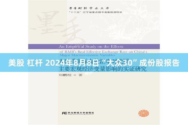 美股 杠杆 2024年8月8日“大众30”成份股报告