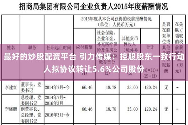 最好的炒股配资平台 引力传媒：控股股东一致行动人拟协议转让5.6%公司股份