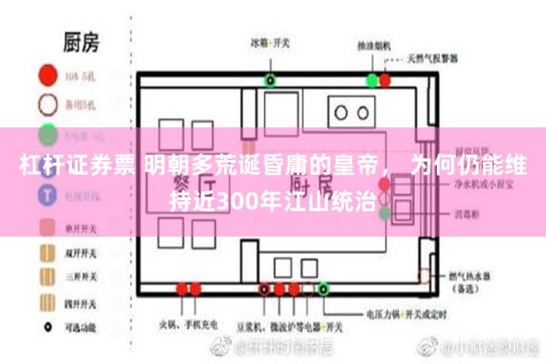 杠杆证券票 明朝多荒诞昏庸的皇帝， 为何仍能维持近300年江山统治