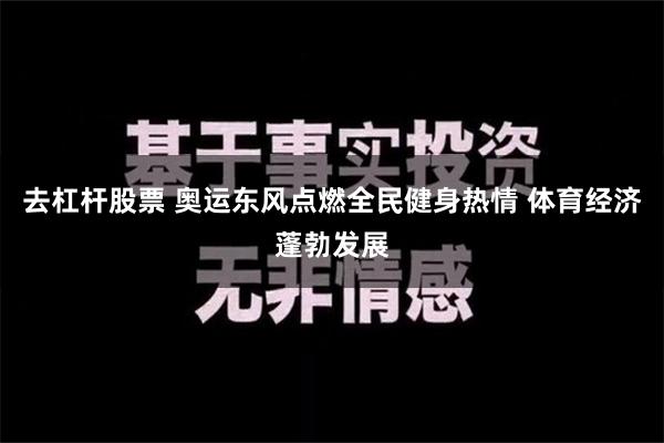 去杠杆股票 奥运东风点燃全民健身热情 体育经济蓬勃发展