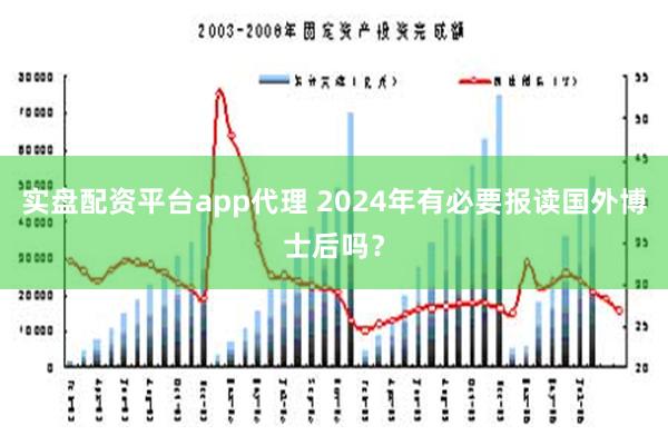 实盘配资平台app代理 2024年有必要报读国外博士后吗？