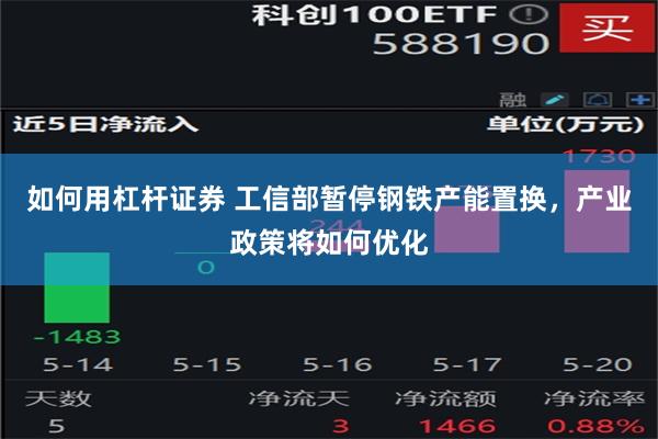 如何用杠杆证券 工信部暂停钢铁产能置换，产业政策将如何优化
