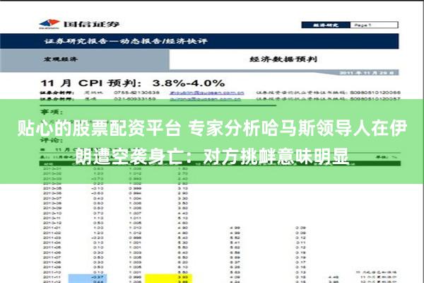 贴心的股票配资平台 专家分析哈马斯领导人在伊朗遭空袭身亡：对方挑衅意味明显