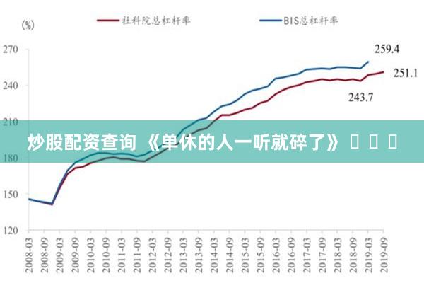 炒股配资查询 《单休的人一听就碎了》 ​​​