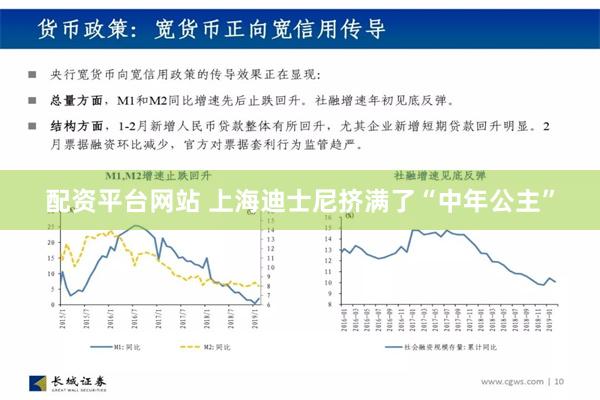 配资平台网站 上海迪士尼挤满了“中年公主”