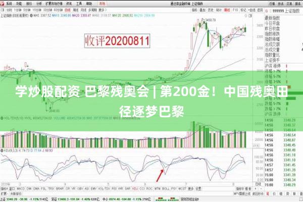 学炒股配资 巴黎残奥会 | 第200金！中国残奥田径逐梦巴黎