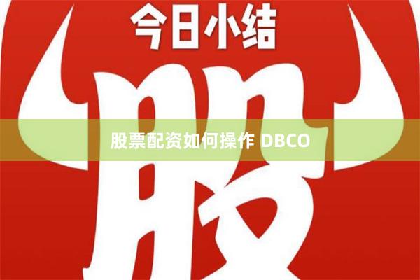 股票配资如何操作 DBCO