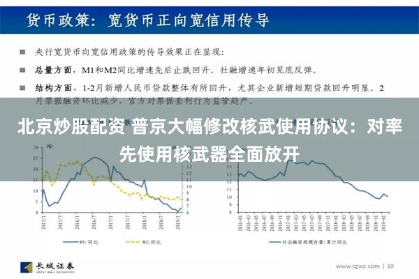 北京炒股配资 普京大幅修改核武使用协议：对率先使用核武器全面放开