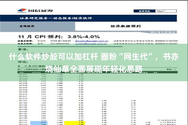 什么软件炒股可以加杠杆 圈粉“网生代”，书亦烧仙草全面展现年轻化思路