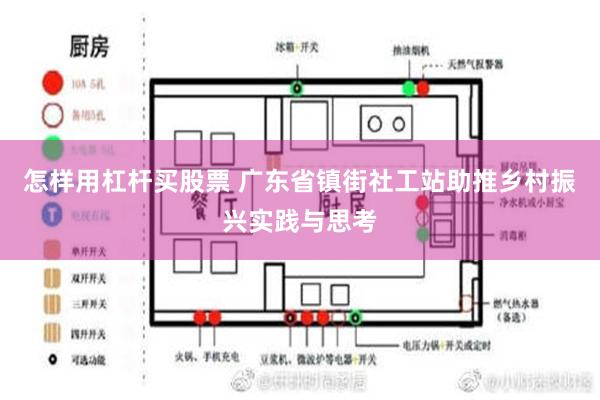 怎样用杠杆买股票 广东省镇街社工站助推乡村振兴实践与思考