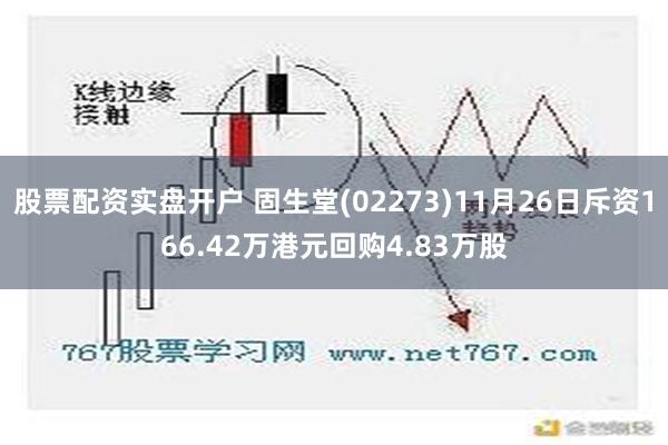 股票配资实盘开户 固生堂(02273)11月26日斥资166.42万港元回购4.83万股