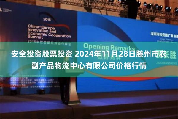 安全投资股票投资 2024年11月28日滕州市农副产品物流中心有限公司价格行情