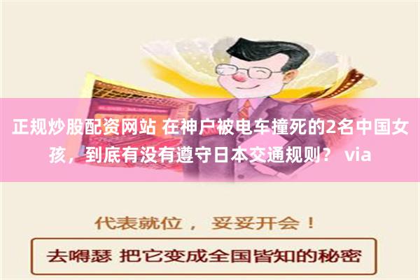 正规炒股配资网站 在神户被电车撞死的2名中国女孩，到底有没有遵守日本交通规则？ via