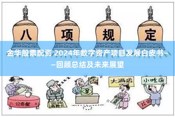 金华股票配资 2024年数字资产项目发展白皮书——回顾总结及未来展望