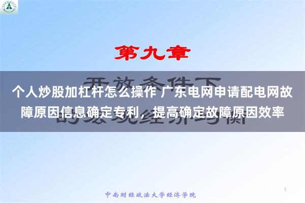 个人炒股加杠杆怎么操作 广东电网申请配电网故障原因信息确定专利，提高确定故障原因效率