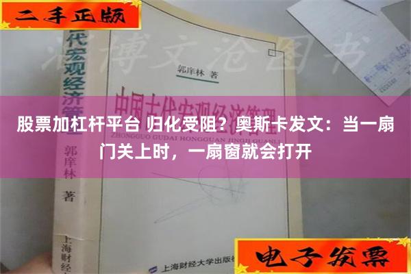 股票加杠杆平台 归化受阻？奥斯卡发文：当一扇门关上时，一扇窗就会打开